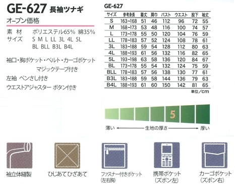 GE627 長袖ツナギ(カーゴ)のサイズ画像