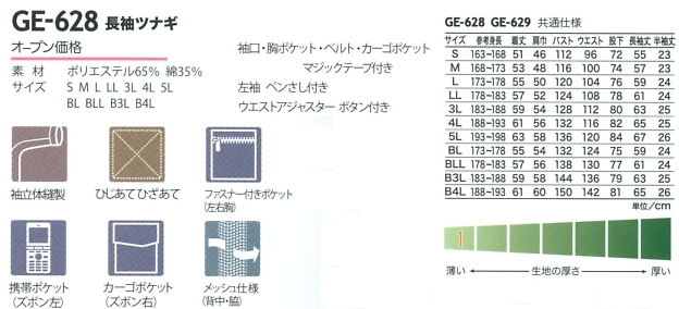 GE628 長袖ツナギ(カーゴ)のサイズ画像