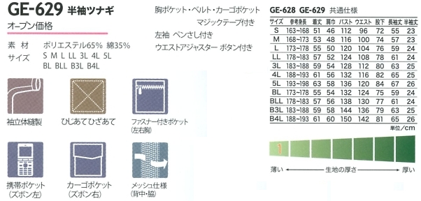 GE629 半袖ツナギ(カーゴ)のサイズ画像