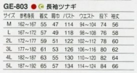 GE803 長袖ツナギ(廃番)のサイズ画像