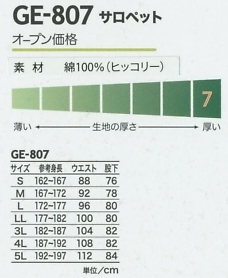 GE807 サロペットのサイズ画像