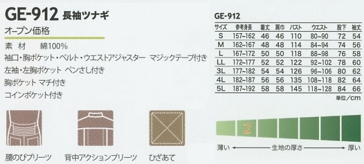 GE912 長袖ツナギのサイズ画像