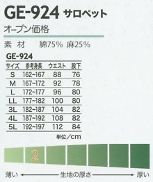 GE924 サロペットのサイズ画像