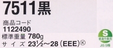 1122490 安全靴7511黒のサイズ画像