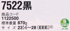1122500 安全靴7522黒のサイズ画像