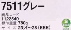 1122540 安全靴7511グレーのサイズ画像