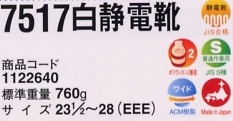 1122640 7517白静電靴のサイズ画像