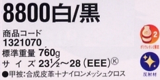 1321070 安全靴8800白/黒のサイズ画像