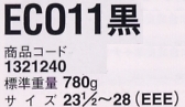 1321240 安全靴ECO11黒のサイズ画像