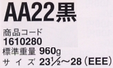 1610280 安全靴AA22黒(16廃番)のサイズ画像