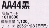 1610300 安全靴AA44黒(16廃番)のサイズ画像