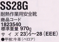 1823540 安全靴SS28Gのサイズ画像
