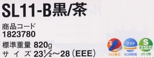 1823780 安全靴SL11B黒/茶のサイズ画像