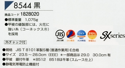 1828020 安全靴8544黒のサイズ画像