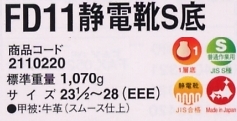2110220 FD11静電靴S底のサイズ画像