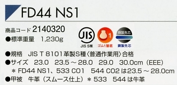 2140320 FD44 NS1のサイズ画像