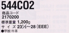 2170200 安全靴544C02チャック付のサイズ画像