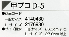 2176930 甲プロD-5(L)のサイズ画像