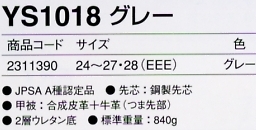 2311390 作業靴YS1018グレーのサイズ画像