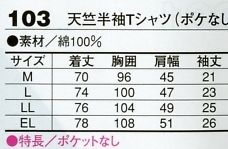 103 天竺半袖Tシャツ(ポケ無)のサイズ画像