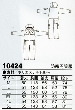10424 防寒円管服(ツナギ)のサイズ画像