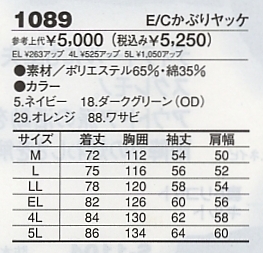 1089 E/Cかぶりヤッケ(廃番)のサイズ画像