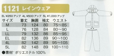 1121 レインウエアのサイズ画像