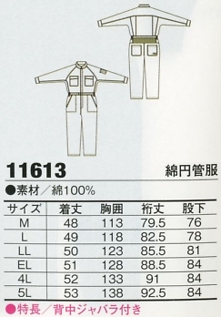 11613 円菅服のサイズ画像