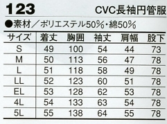 123 CVC長袖円管服(ツナギ)のサイズ画像