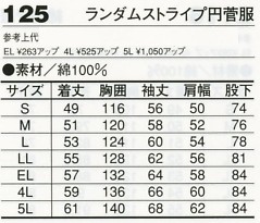 125 ランダムストライプ円管服(ツナギ)のサイズ画像