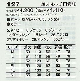 127 綿ストレッチ円管服(廃番･ツナギ)のサイズ画像