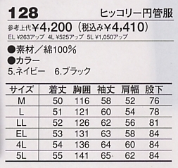 128 ヒッコリー円管服(ツナギ)のサイズ画像