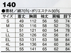 140 ヒッコリー円管服(ツナギ)のサイズ画像