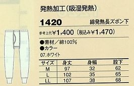1420 綿発熱長ズボン下のサイズ画像