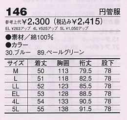 146 円管服(ツナギ)のサイズ画像