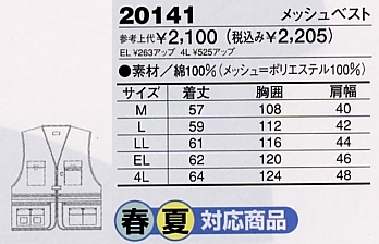 20141 メッシュベストのサイズ画像