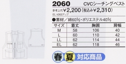 2060 CVCシーチングベストのサイズ画像