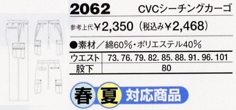 2062 CVCシーチングカーゴのサイズ画像