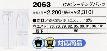 2063 CVCシーチングパンツのサイズ画像
