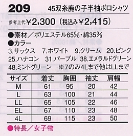 209 鹿の子半袖ポロシャツのサイズ画像