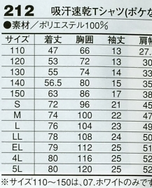 212 吸汗速乾Tシャツ(ポケ無)のサイズ画像