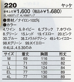 220 ヤッケのサイズ画像