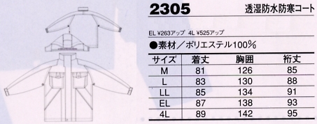 2305 透湿防水防寒コートのサイズ画像
