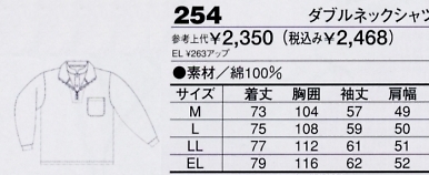 254 ダブルネックシャツのサイズ画像