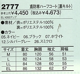 2777 鳶防寒ハーフコートのサイズ画像