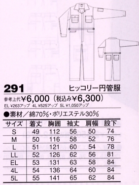 291 ヒッコリー円管服(ツナギ)のサイズ画像