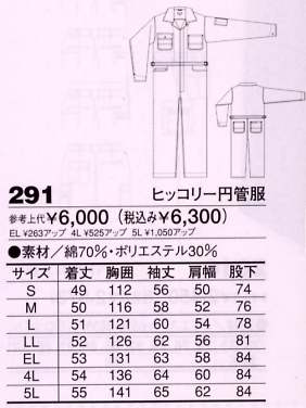 291 ヒッコリー円管服(ツナギ)のサイズ画像