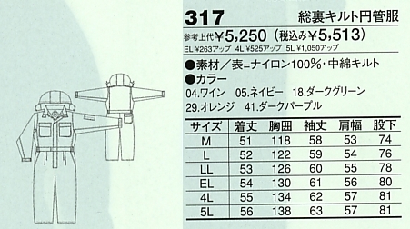 317 総裏キルト円管服(ツナギ)のサイズ画像