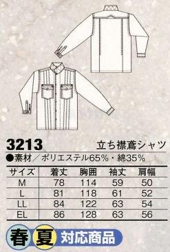 3213 立ち襟鳶シャツのサイズ画像