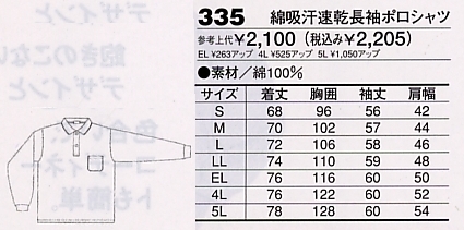335 吸汗速乾長袖ポロシャツのサイズ画像